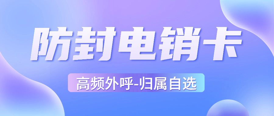 电销卡和普通卡：如何选择适合电销行业外呼卡？ , 第1张 , 电销卡资源网