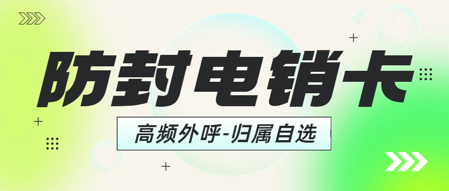 电销企业选择电销卡外呼是否靠谱？ , 第1张 , 电销卡资源网