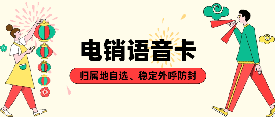 为何众多企业倾心于电销卡？ , 第1张 , 电销卡资源网